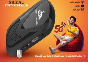 ريسيفر غزال 7070 اشتراكات 10 سنوات التوصيل مجانا
