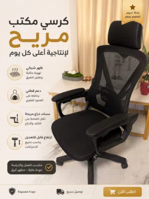 كرسي مكتبي او قيمنق مريح !