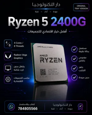 Ryzen 5 2400G مستعمل نظيف جدًا – يشغل بدون كرت شاشة