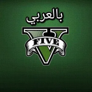 متوفر لعبه gta5 بالعربي