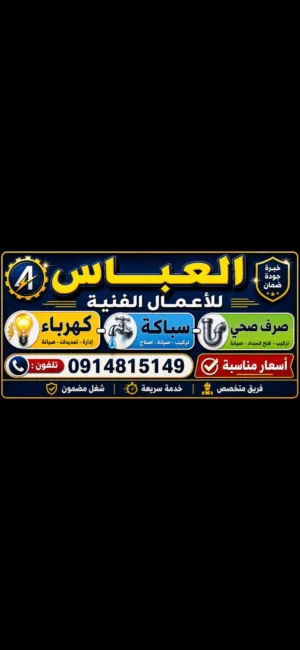 العباس للاعمال الفنية ،كهرباء ،سباكة ،صرف صحي #فريق عمل متكامل انت اتصل ونحن بنصل