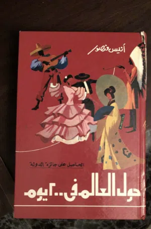 كتاب حول العالم في 200 يوم / أنيس منصور 1998