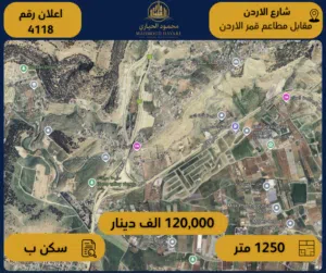 رقم الاعلان (4118) ارض سكنية للبيع في منطقة شارع الاردن - مقابل مطاعم قمر الاردن