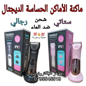 ماكينة حلاقة الأماكن الحساسة ضد الماء الديجيتال