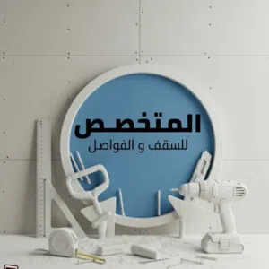 المتخصص للأسقف والفواصل 