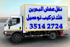 Furniture Removal Fixing delivery bed room furniture open fixing Bahrain