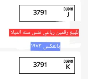 للبيع رقمين رباعي دبي 70 الف