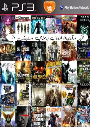 تنزيل العاب بلايستيشن 3 في العقبة