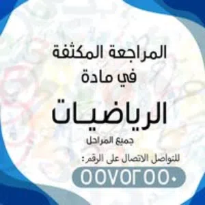 مدرس رياضيات  خبرة كبيرة للثانوي والمتوسط