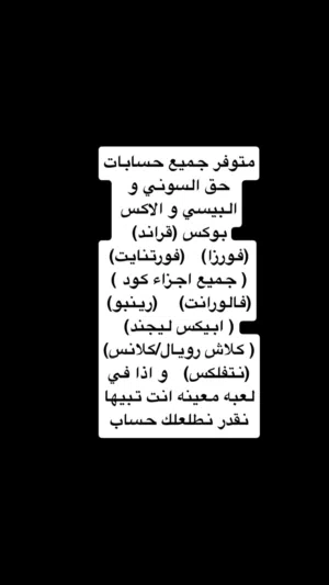 متوفر جميع حسابات لجميع الاعاب وشرط ارخص سعر بالكويت (تواصل فقط واتسب الرقم بالإسفل)