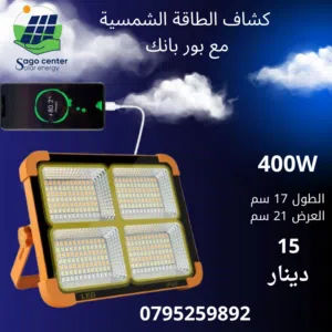 كشاف الطاقة الشمسية مع بور بانك