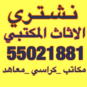 نشتري الأثاث المكتبي واطقم الجلد والكراسي نشتري المهاهد نشتري الحضانات