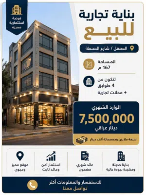 Building for Sale in Basra Maqal