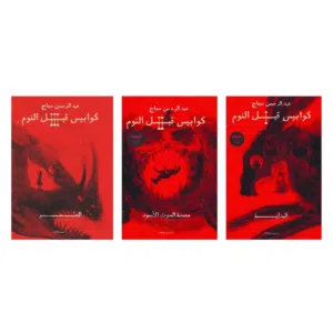 سلسلة كتب كوابيس قبل النوم للكاتب عبد الرحمن حجاج