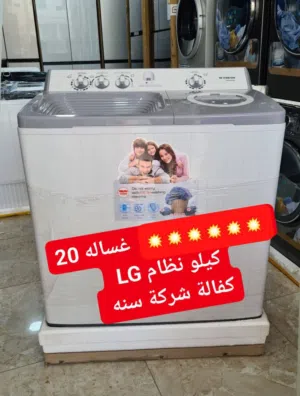 غسالة Fresh حوضين 20 كيلو بنظام LG كفالة 3 سنوات على المتور كفالة سنة على العصارة
