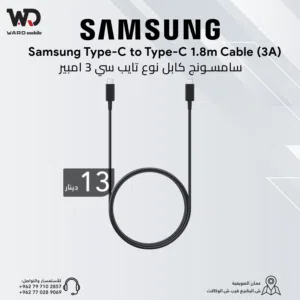 سامسونج كابل نوع سي الى نوع سي بطول 1.8 متر (3 امبير)  Samsung Type-C to Type-C 1.8m Cable (3A)