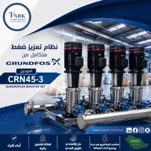 نظام تعزيز ضغط  ( CRN45-3 booster system ( Grundfos للبيع في جدة
