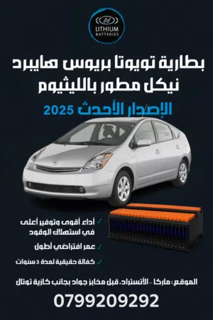 بطارية تويوتا بريوس هايبرد نيكل مطور بالليثيوم تكنولوجيا 2025