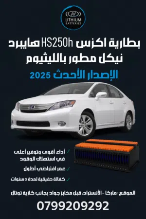 بطارية لكزس HS250h نيكل مطور بالليثيوم تكنولوجيا 2025