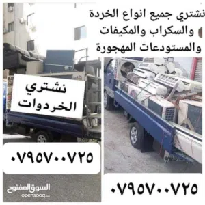 شراء المكيفات أشغال ولنفيرتر وعادي.وسكراب وموسير انحاس وشلارات وتنكات ولحديد