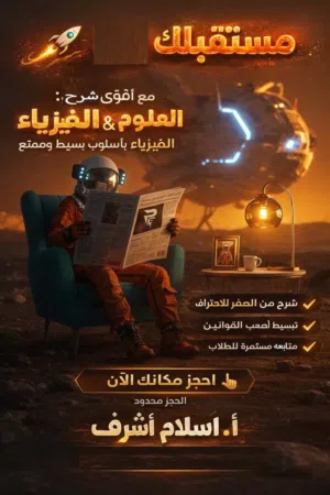 معلم فيزياء وعلوم لحميع الصفوف