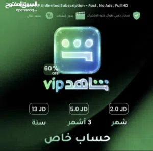 اشتركات شاهد ، خاص فقط خاص /// موجود جميع الاشتراكات البريميوم (المدفوعة) باسعار منافسة