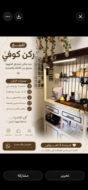 ركن قهوه بشكل عصري
