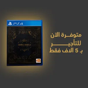 متوفرة الآن Dark Souls 1 للتأجير