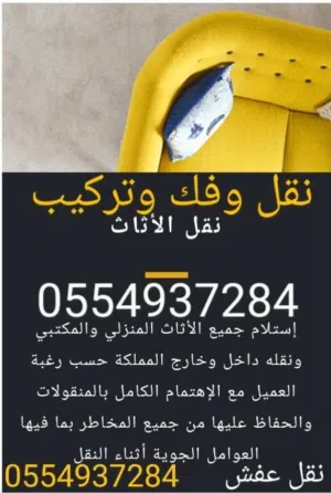 نقل عفش داخل وخارج الرياض فك وتركيب جميع انواع غرف نوم بالرياض وخارجها اتصل نصل