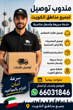 توصيل طلبات جميع مناطق الكويت بأسرع وقت توصيل هدايا توصيل مطاعم توصيل جميع احجام الاوردرات