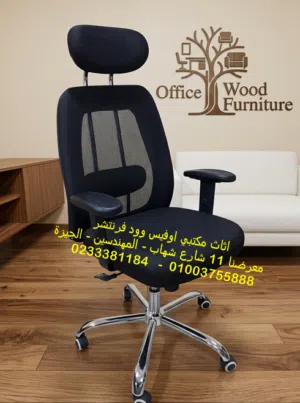 كراسي مكتب مستوردة كراسي انتظار كراسي شبك اثاث مكتبي راقى
