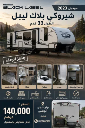 شروكي بلاك ليبل موديل 2023 الطول 33 قدم