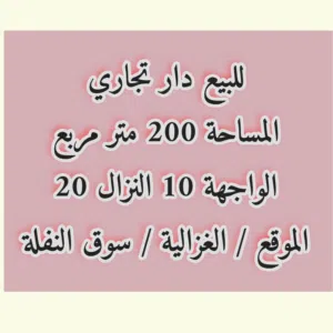 دار تجاري للبيع في بغداد/ الغزالية / سوق النفلة
