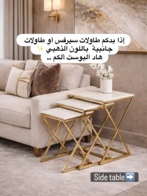 طاولات سيرفيس وطاولات جانبية باللون الذهبي عملية وأنيقة بنفس الوقت،بتناسب اي زاوية ببيتكم