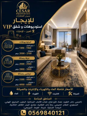 للإيجار استوديوهات و شقق VIP مفروشة و غير مفروشة ضمن فلل و بنايات و مداخل خاصة بجميع مناطق العين