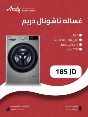 عرض جمعه البيضاء غسالة ناشونال دريم 8كيلو 1200دورة أعلى توفير للكهرباء