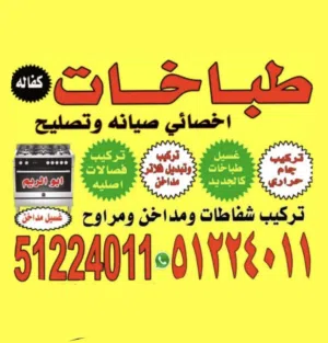 تصليح وصيانة الطباخات والمداخن