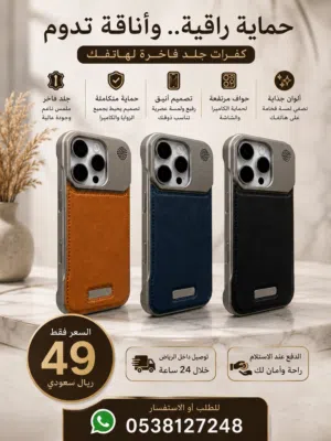 غلافات ايفون من الجلد الفاخر شكل واناقه