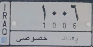 رقم مميز للبيع  1006  بغداد / مع السيارة تسقيط