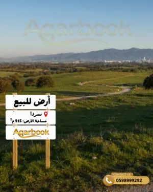 فرصة نادرة في سردا!  سردا – موقع مميز جداً