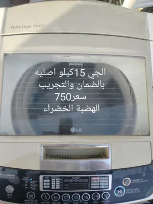غساله الجي اصليه بالضمان والتجريب 15كيلو