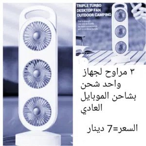 مروحه او مكيف ماء يعملون علي الطاقه الشمسيه او الباور باك او كهرباء المنزل الأنواع والاسعار بالصور