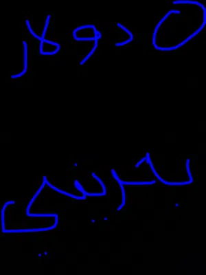 إذا تبي 5 دولار بحريني كلمني وتبشر