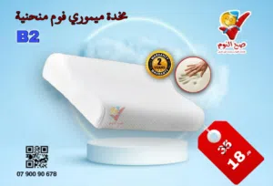 مخدات صح النوم الفندقية والميموري فوم الطبية الاصلية المكفولةخصومات اضافية للطبات العائلية