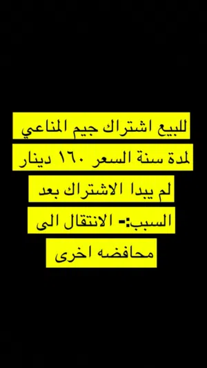بيع عضوية جيم المناعي