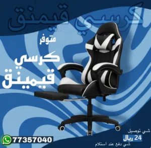 كرسي جيمنج بمع مسند قدم .