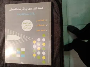 كتاب أحدث الدروس في الإرشاد العملي في البيت والمدرسة