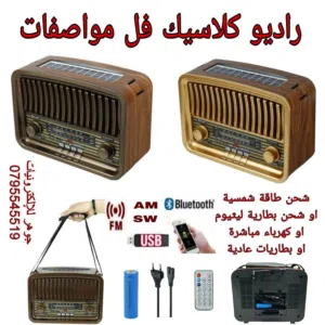 راديو كلاسيك اكبر حجم