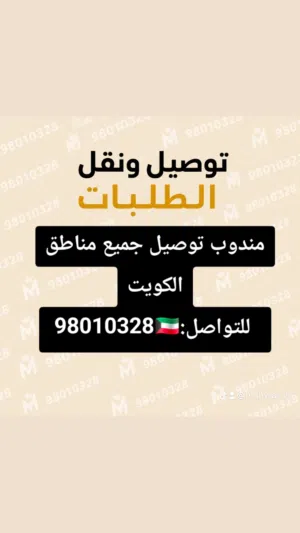 السلام عليكم..   مندوب توصيل جميع مناطق الكويت هاتف :