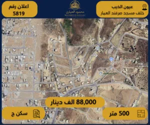 إعلان رقم 5819 – أرض سكنية للبيع في عيون الذيب – خلف مسجد صرفند العمار